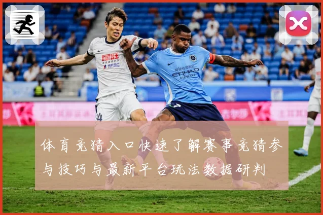 体育竞猜入口快速了解赛事竞猜参与技巧与最新平台玩法数据研判