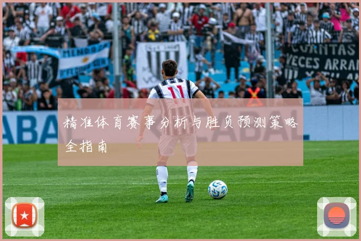 精准体育赛事分析与胜负预测策略全指南