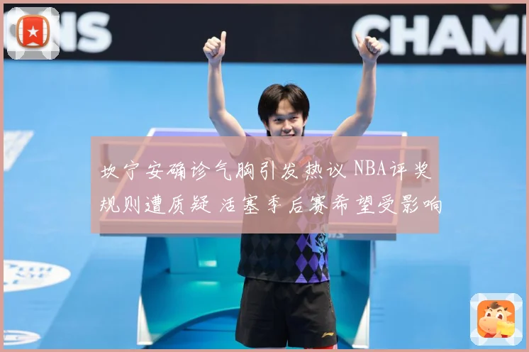 坎宁安确诊气胸引发热议 NBA评奖规则遭质疑 活塞季后赛希望受影响