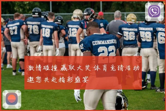 激情碰撞 赢取大奖 体育竞猜活动邀您共赴精彩盛宴