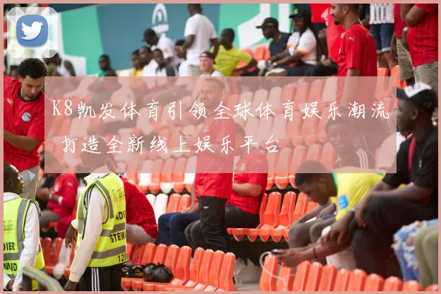 K8凯发体育引领全球体育娱乐潮流 打造全新线上娱乐平台