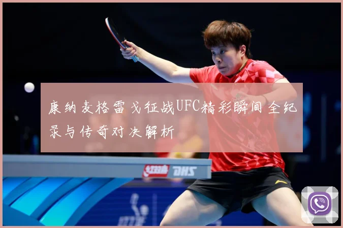 康纳麦格雷戈征战UFC精彩瞬间全纪录与传奇对决解析