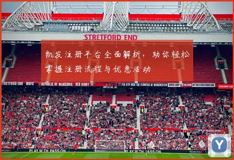 凯发注册平台全面解析，助你轻松掌握注册流程与优惠活动