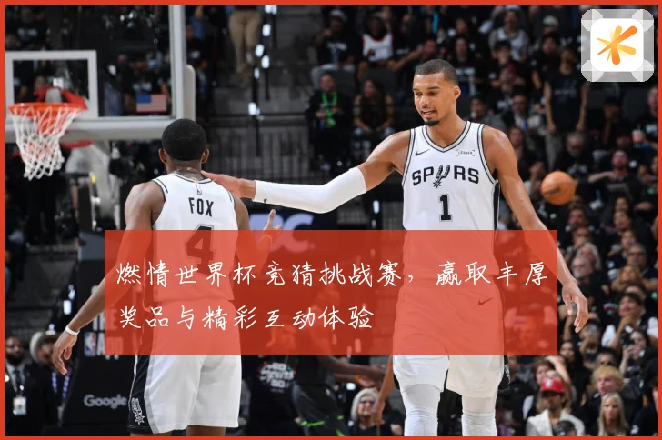 燃情世界杯竞猜挑战赛，赢取丰厚奖品与精彩互动体验