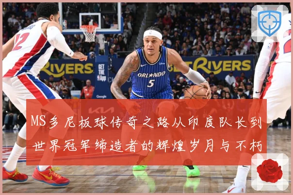 MS多尼板球传奇之路从印度队长到世界冠军缔造者的辉煌岁月与不朽影响力解析