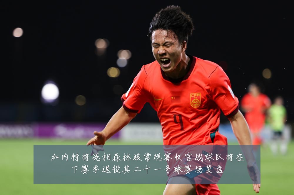 加内特将亮相森林狼常规赛收官战球队将在下赛季退役其二十一号球赛场复盘