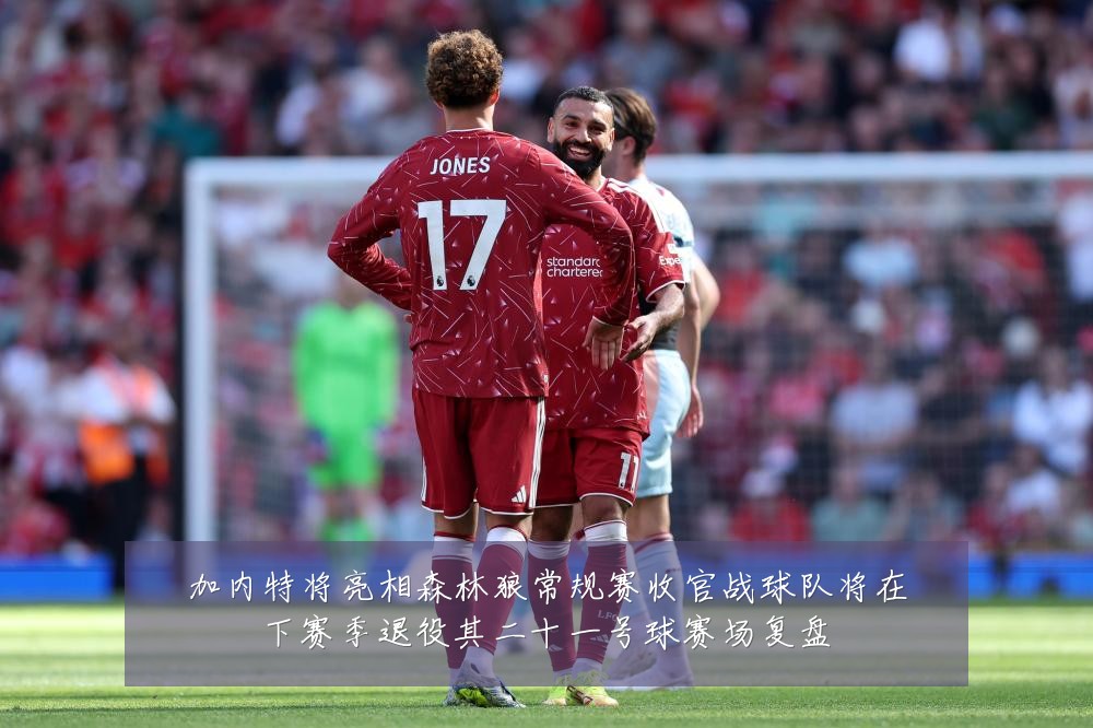 加内特将亮相森林狼常规赛收官战球队将在下赛季退役其二十一号球赛场复盘