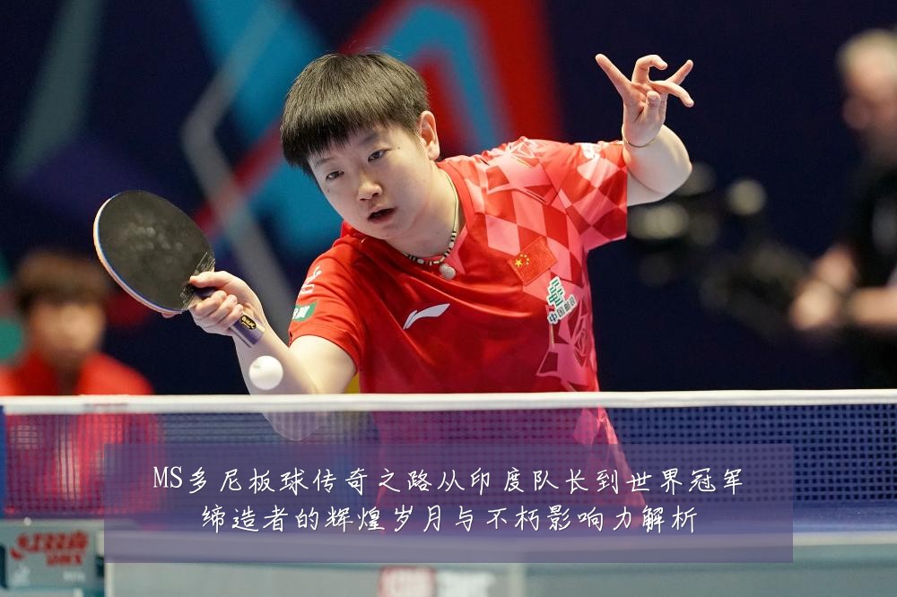 MS多尼板球传奇之路从印度队长到世界冠军缔造者的辉煌岁月与不朽影响力解析