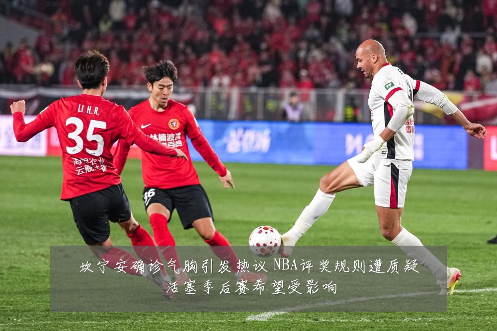 坎宁安确诊气胸引发热议 NBA评奖规则遭质疑 活塞季后赛希望受影响