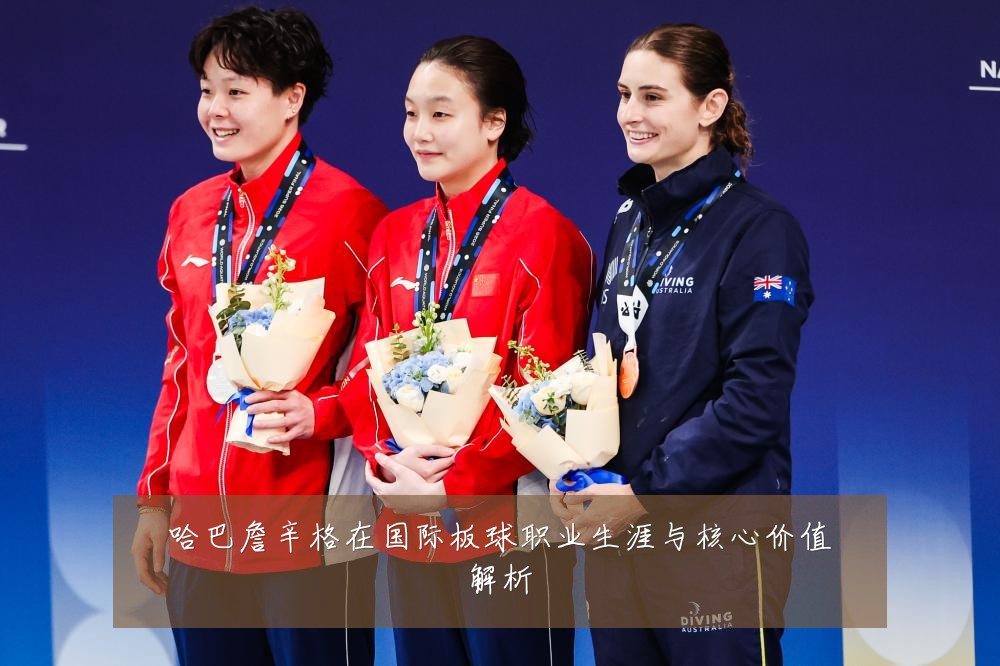 哈巴詹辛格在国际板球职业生涯与核心价值解析