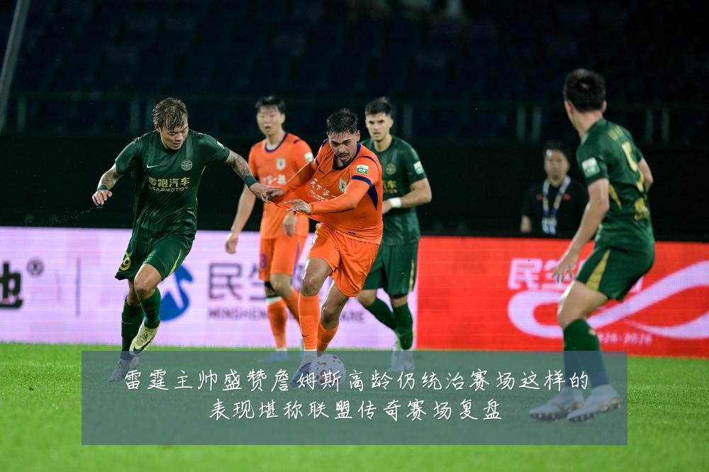 雷霆主帅盛赞詹姆斯高龄仍统治赛场这样的表现堪称联盟传奇赛场复盘