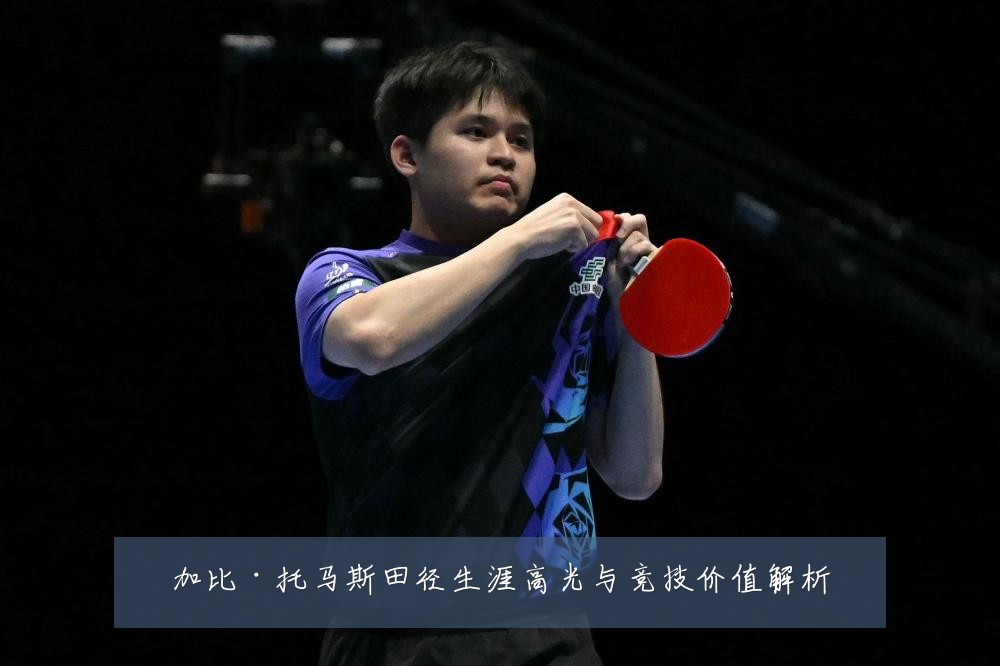 加比·托马斯田径生涯高光与竞技价值解析