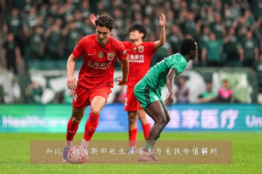 加比·托马斯田径生涯高光与竞技价值解析