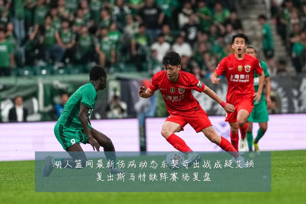 湖人篮网最新伤病动态东契奇出战成疑艾顿复出斯马特缺阵赛场复盘