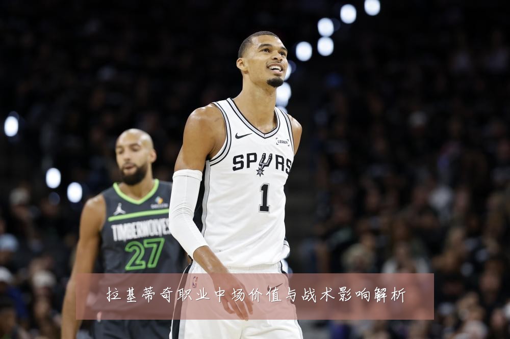 拉基蒂奇职业中场价值与战术影响解析