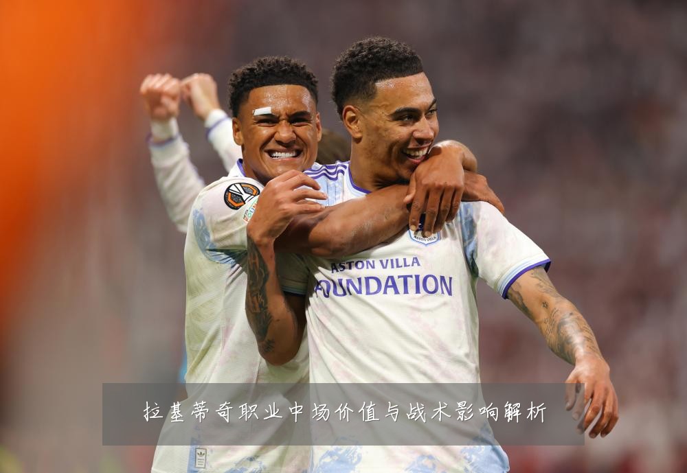 拉基蒂奇职业中场价值与战术影响解析