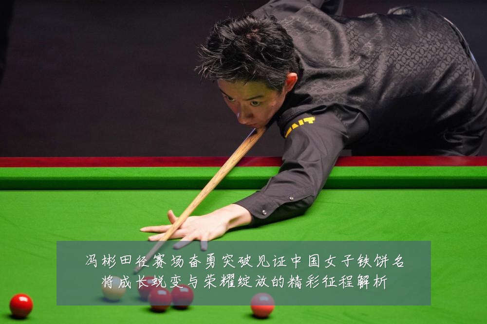 冯彬田径赛场奋勇突破见证中国女子铁饼名将成长蜕变与荣耀绽放的精彩征程解析