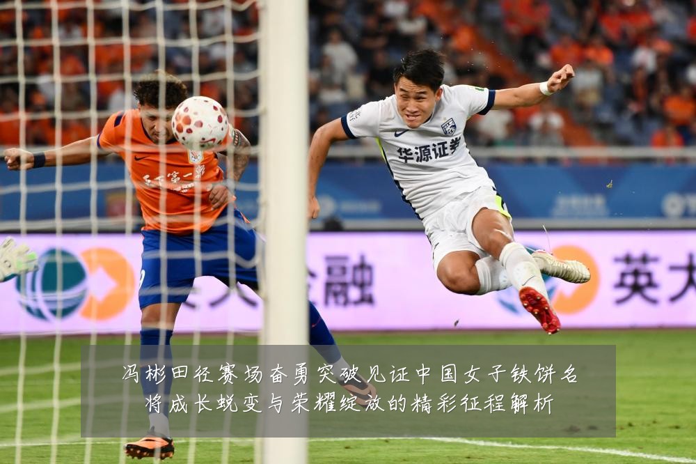 冯彬田径赛场奋勇突破见证中国女子铁饼名将成长蜕变与荣耀绽放的精彩征程解析