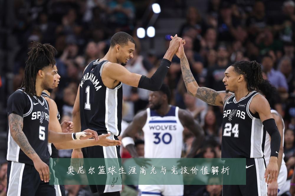 奥尼尔篮球生涯高光与竞技价值解析