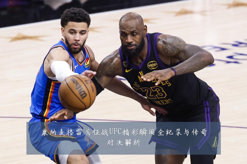康纳麦格雷戈征战UFC精彩瞬间全纪录与传奇对决解析