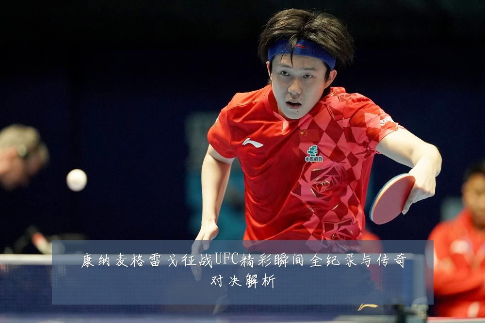 康纳麦格雷戈征战UFC精彩瞬间全纪录与传奇对决解析